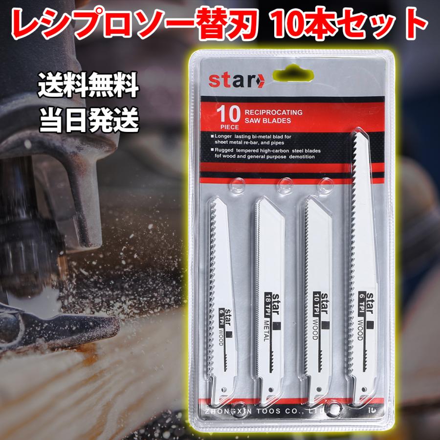 レシプロソー替刃 セイバーソー替刃 10本セット 金属 鉄 木工 枝切り