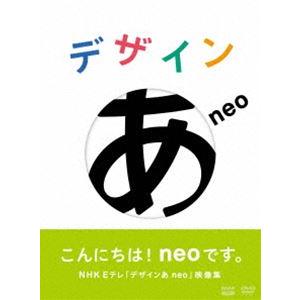 デザインあneo DVD [DVD] : ぐるぐる王国2号館 ヤフー店 - 通販