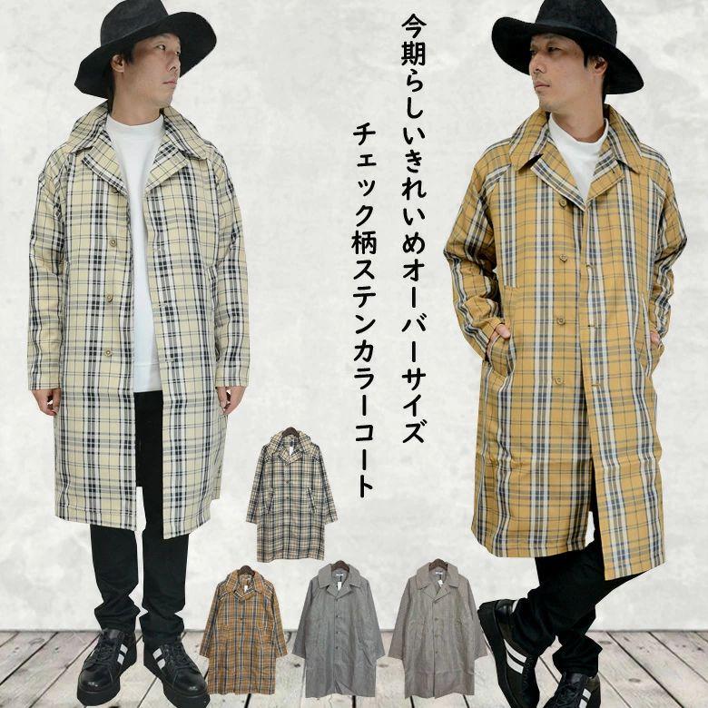 閉店セール】チェック柄ステンカラーコート メンズコート ロング丈 膝