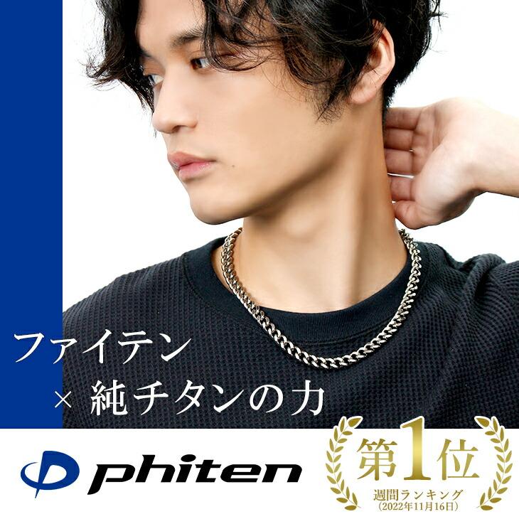 Phiten（ファイテン） チタンネックレス メンズ 喜平 限定 チェーン