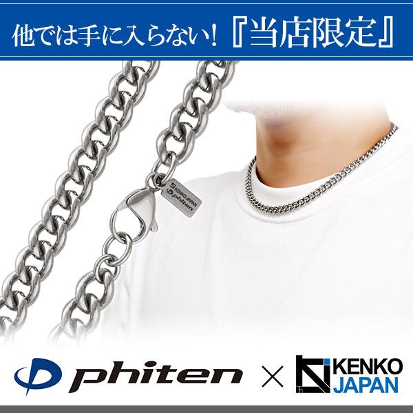 Phiten（ファイテン） チタンネックレス メンズ 限定 喜平チェーン
