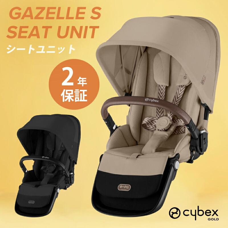 サイベックス（CYBEX） ガゼルS シートユニット ガゼルS専用シート
