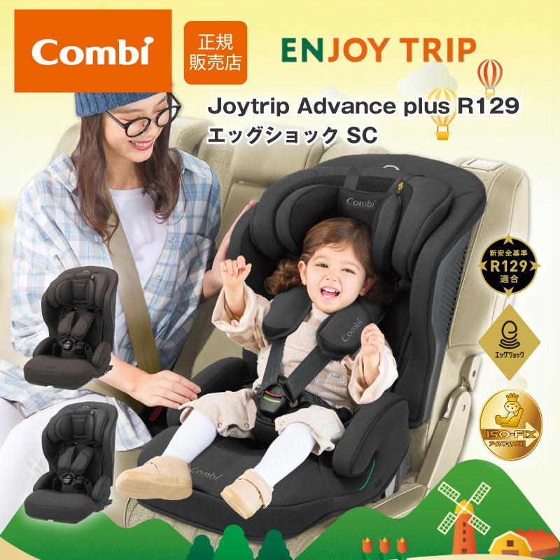 ジョイトリップ コンビ アドバンス plus R129 エッグショック SC