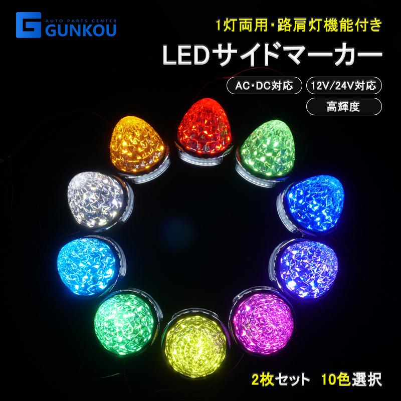 いすゞ（ISUZU） 2個セット 24V専用 サイドマーカー 16連LED マーカー