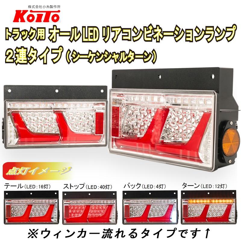 小糸製作所 日野デュトロ用変換ハーネス付 KOITO 2連 オールLEDリア