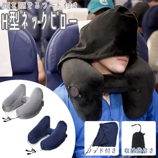 ネックピロー トラベルピロー フード付き H型 GPT 収納袋付 飛行機 首