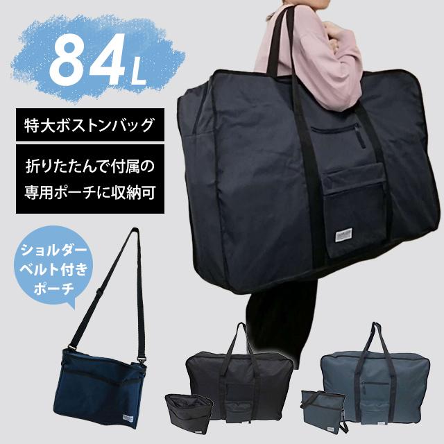 ボストンバッグ 大容量 84L ショルダーバッグ 兼 収納ポーチ 付き LL