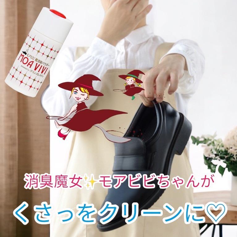 GRAN'S REMEDY（グランズレメディ） 【販売中止】モアビビ靴消臭