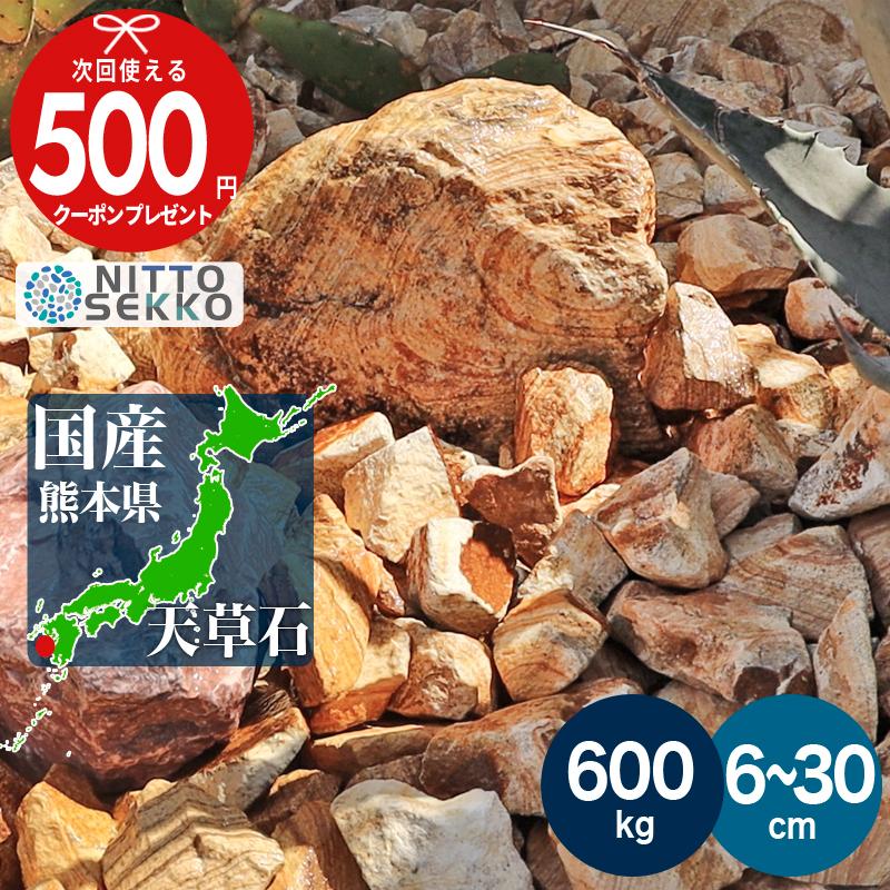 NITTO SEKKO 砂利 天草石 マーブルブラウン（茶） 約6〜30cm 約600kg