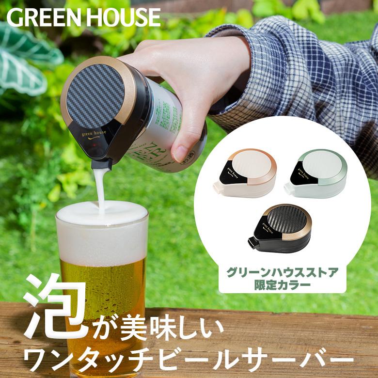 GREEN HOUSE（グリーンハウス） ビールサーバー 家庭用 ハンディ