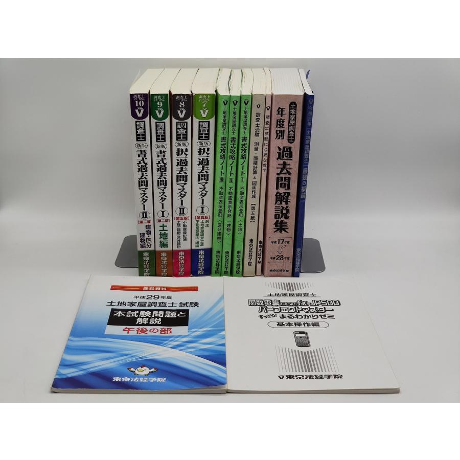 インボイス対応 中古 東京法経学院 土地家屋調査士 新最短合格講座