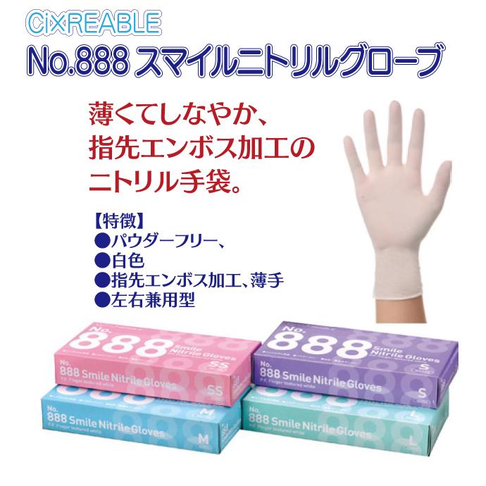 No.888スマイルニトリルグローブ Mサイズ 1箱(100枚入) 白色 ニトリル