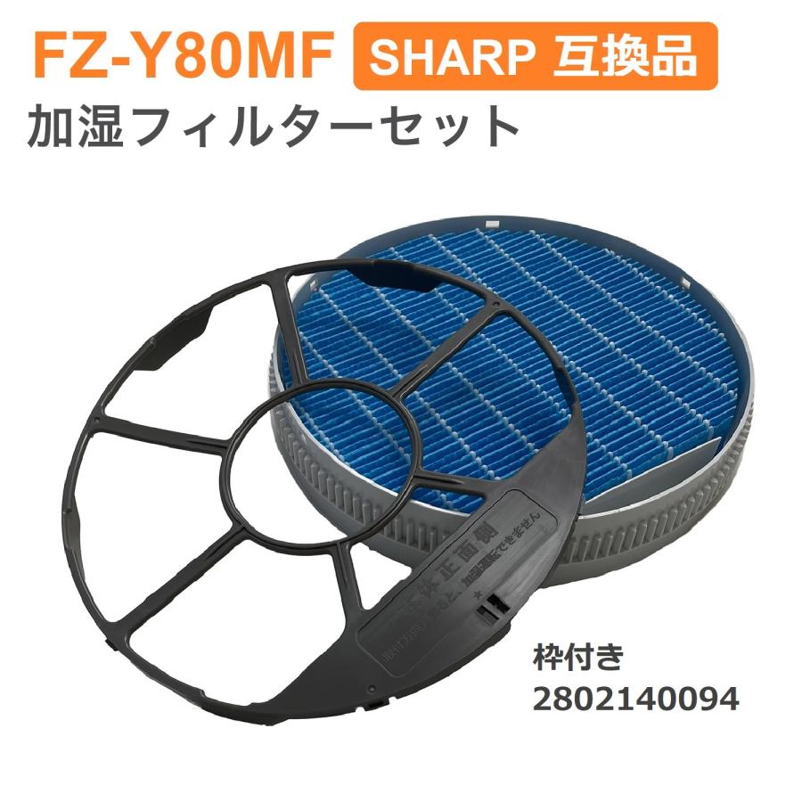 シャープに使える FZ-Y80MF 加湿フィルター (枠付き2802140094) 純正品
