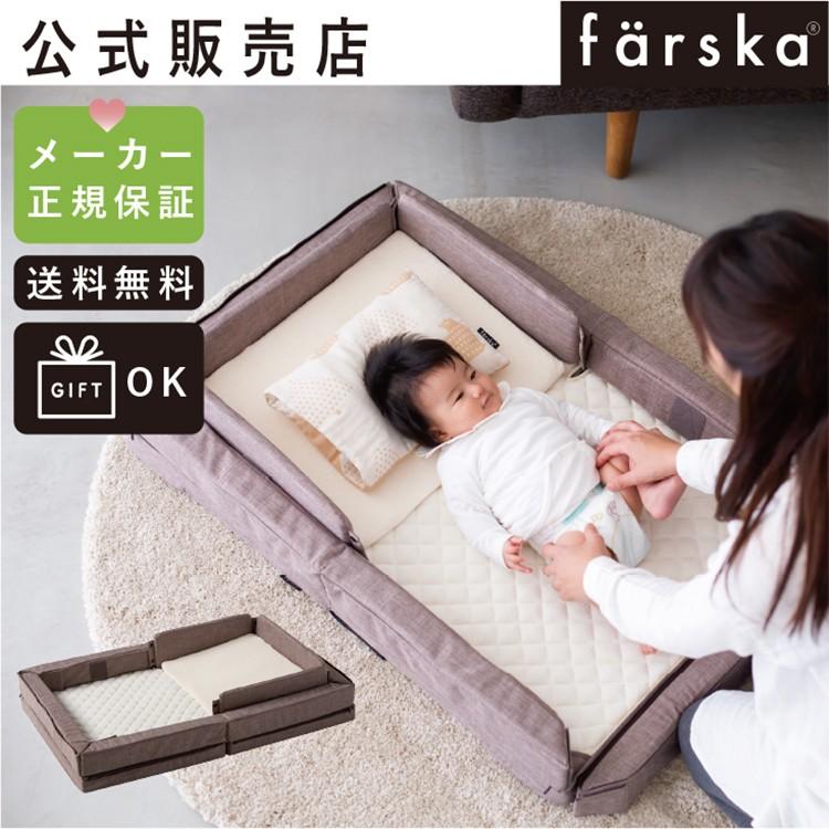 farska（ファルスカ） フラッグシップライン コンパクトベッド フリー