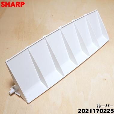 SHARP（シャープ） 2021170225 除湿機 用の ル−バ−（下） ☆ : でん
