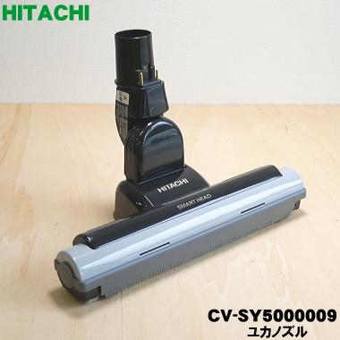日立（HITACHI） CV-SY5000009 D-AP38 掃除機 用の ユカノズル パワー
