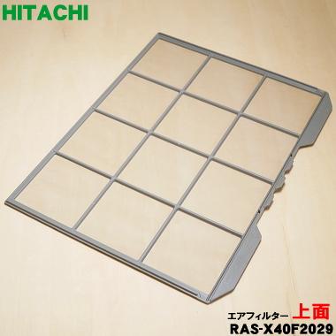 日立（HITACHI） RAS-X40F2029 エアコン 用の 上面フィルター ☆ : で