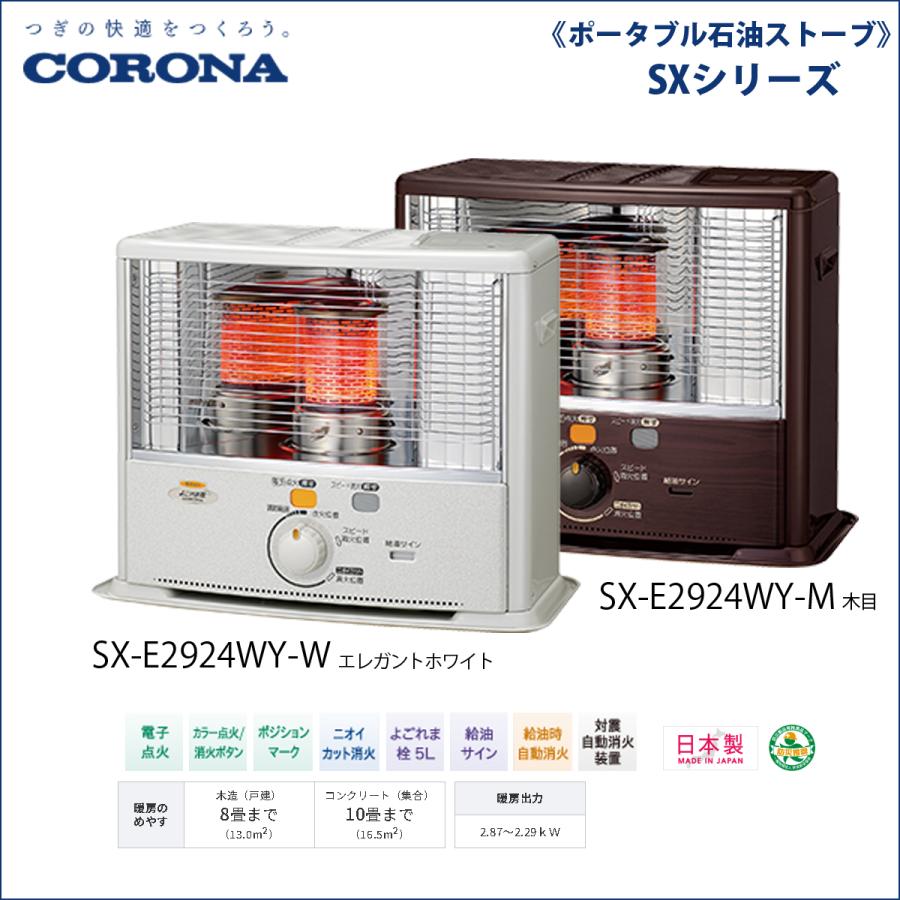 CORONA（コロナ） SX-E2924WY-M 石油ストーブ : でんKING Yahoo!店