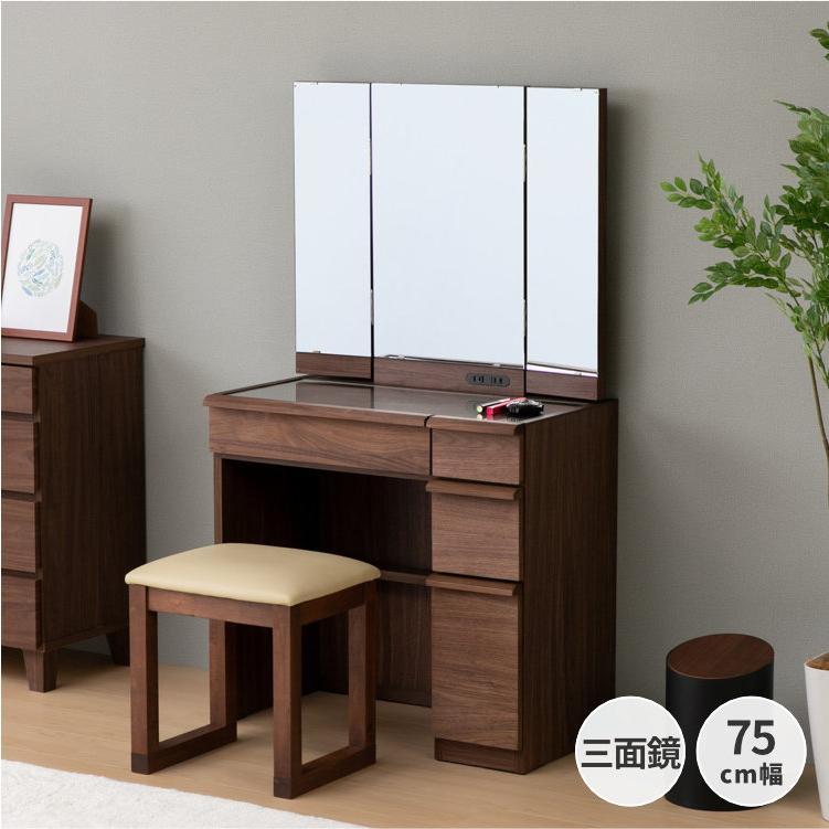 一生紀（ISSEIKI） ドレッサー おしゃれ 三面鏡 幅75 ウォールナット