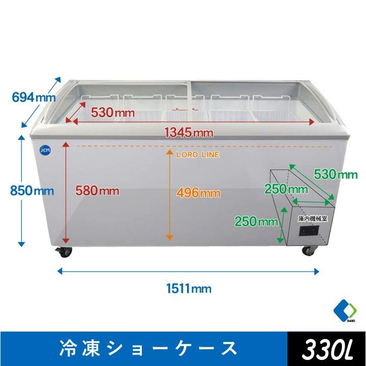 JCM 【年末キャンペーンセール】JCMCS-330 冷凍ショーケース