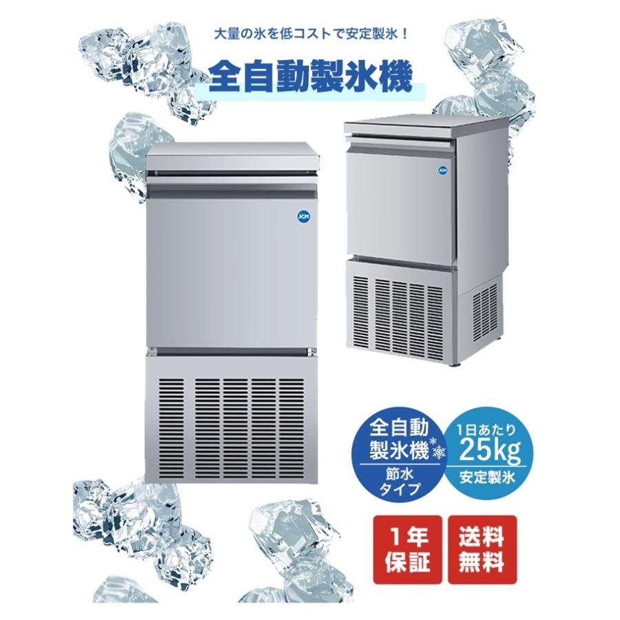 JCM ☆秋冬限定値下キャンペーンセール☆ JCMI-25 業務用 製氷機 全