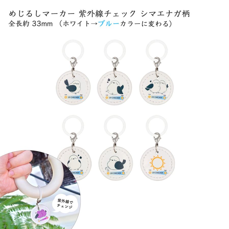 紫外線チェック 目印マーカー シマエナガ めじるしチャーム アンブレラ