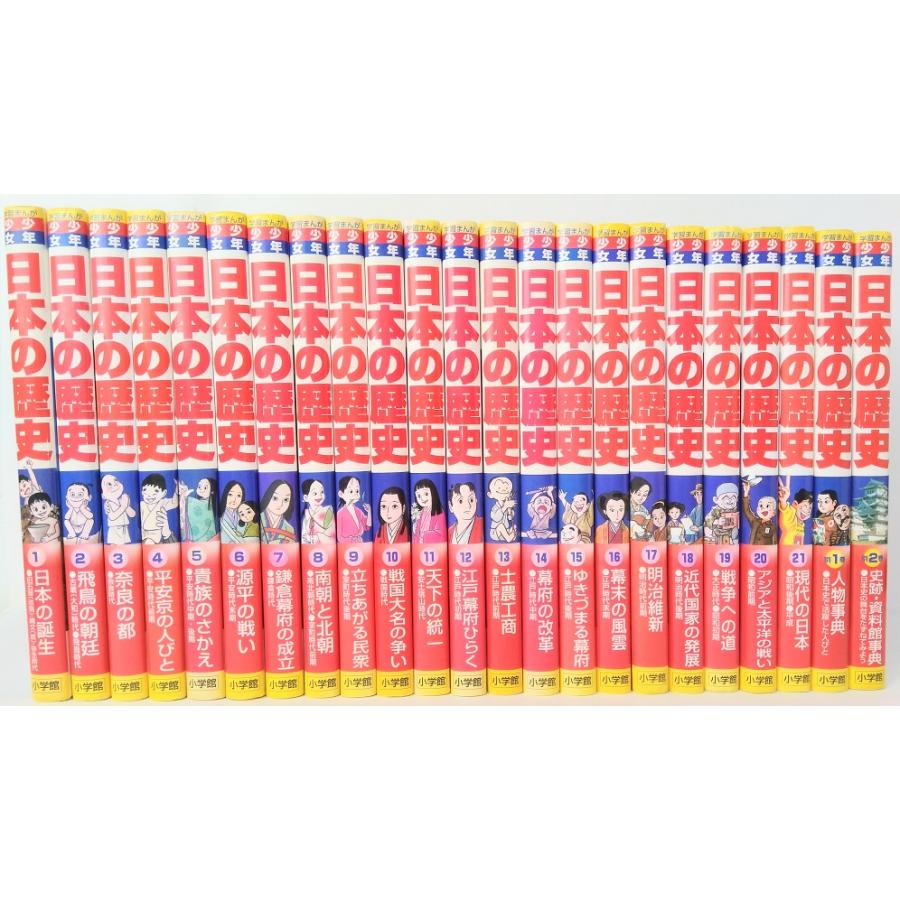 児童書】学習まんが少年少女日本の歴史(小学館版)セット/全巻セット/全
