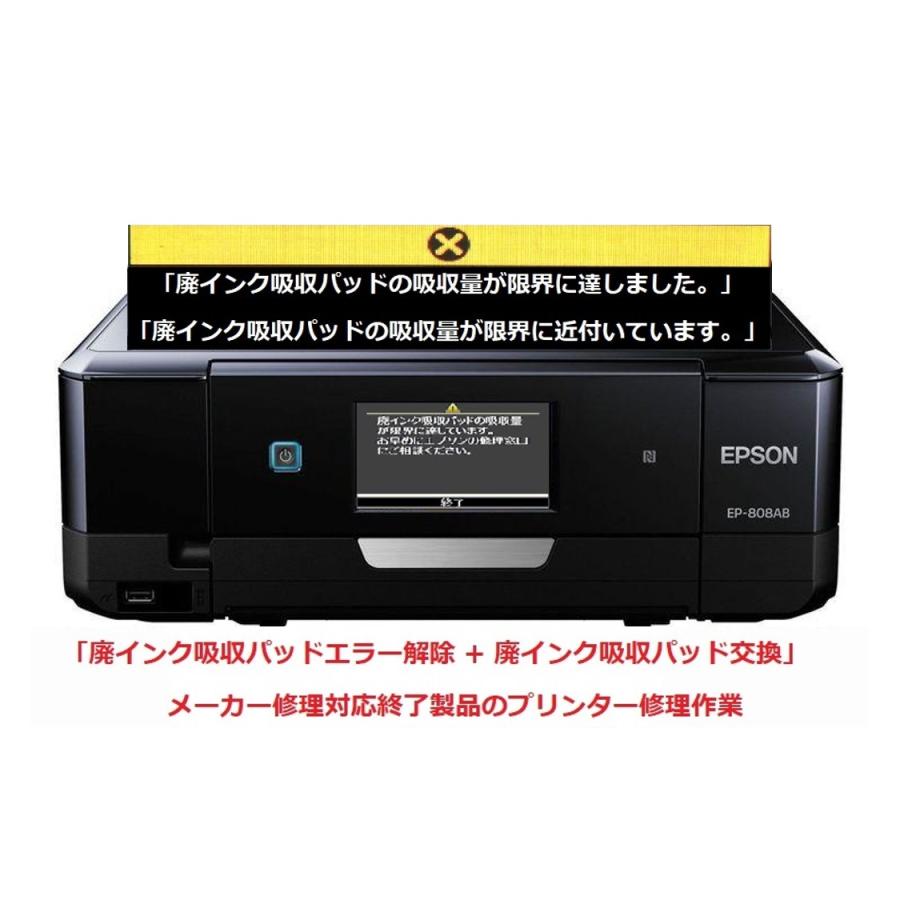 エプソン（EPSON） プリンター修理 EP-808AB EP-808AR EP-808AW 廃