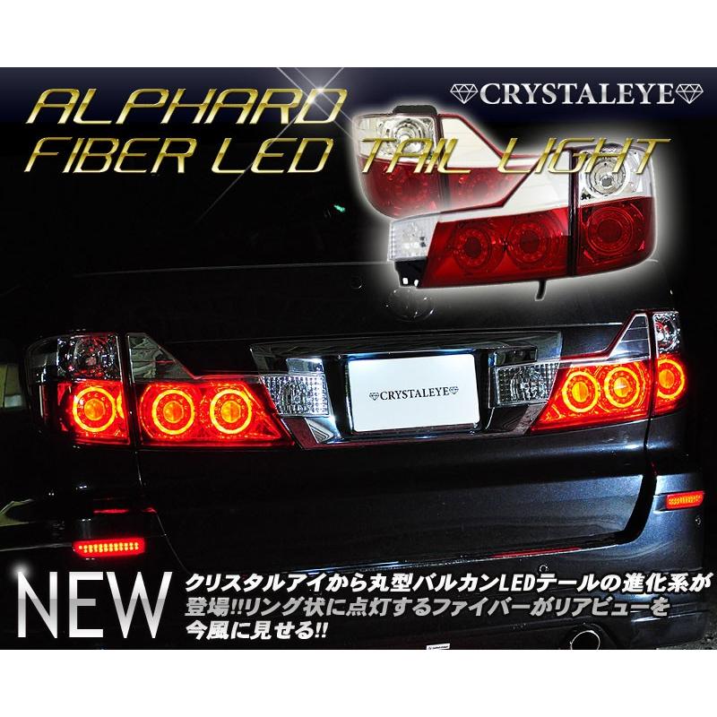 アルファード LEDテール 10系 後期 丸型ファイバーLEDテールランプ