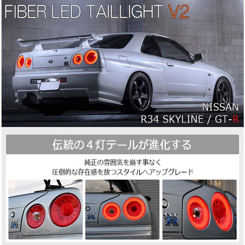 スカイラインクーペ LEDテール R34 2Dr クーペ用 ファイバーLED