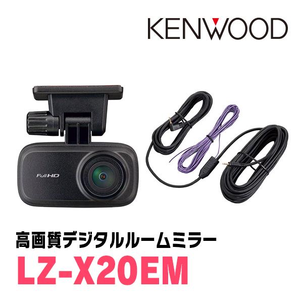 ケンウッド KENWOOD / LZ-X20EM デジタルルームミラー(10インチ