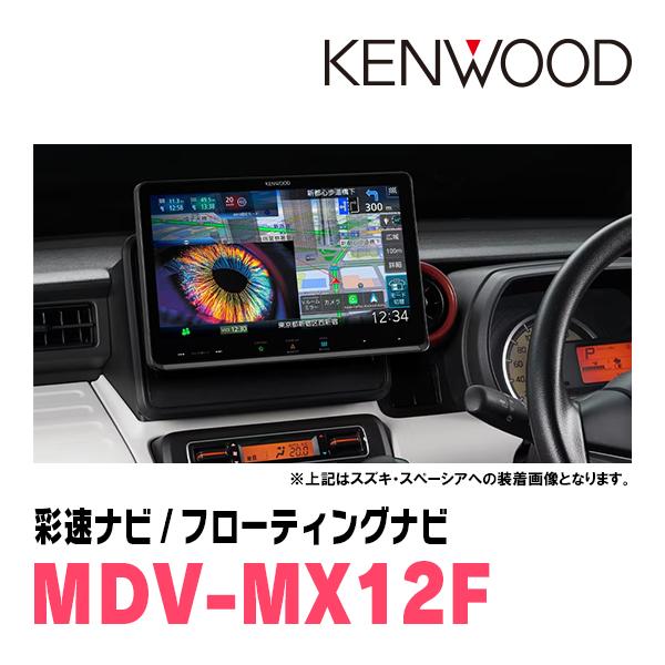 彩速ナビ ジムニー(JB64W・H30/7〜現在)専用 KENWOOD / MDV-MX12F +