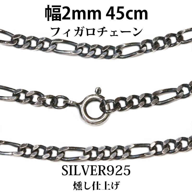 シルバーチェーン ネックレス フィガロチェーン 幅2mm 45cm シルバー