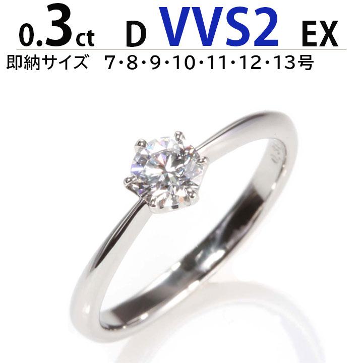 0.3ct 最高品質 Dカラー VVS2 EX ティファニー王道デザイン 一粒