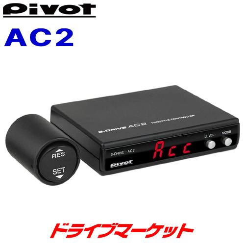 ピボット 3-drive AC2 スロットルコントローラー オートクルーズ付き