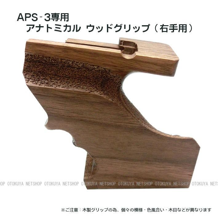 MARUZEN（マルゼン） APS-3専用 アナトミカル ウッドグリップ 右手用