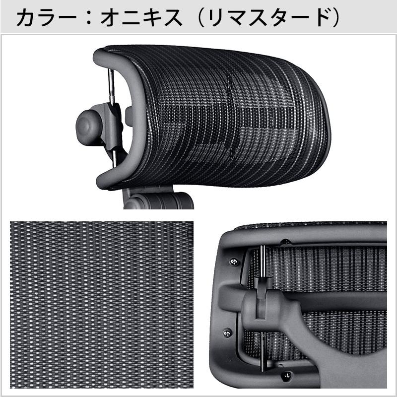 アーロンチェア ヘッドレスト 正規品1年保証 H3 クラシック リ