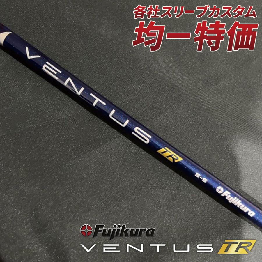 フジクラシャフト ゴルフ シャフト ベンタス TR ブルー スリーブ付き