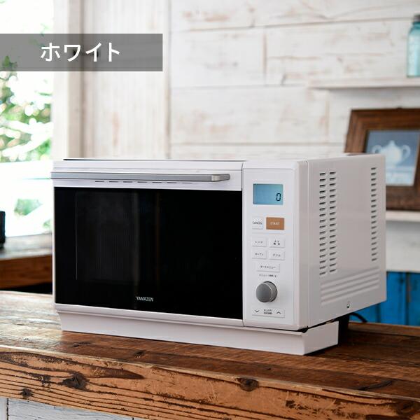 山善（YAMAZEN） 電子レンジ オーブンレンジ スチームオーブンレンジ