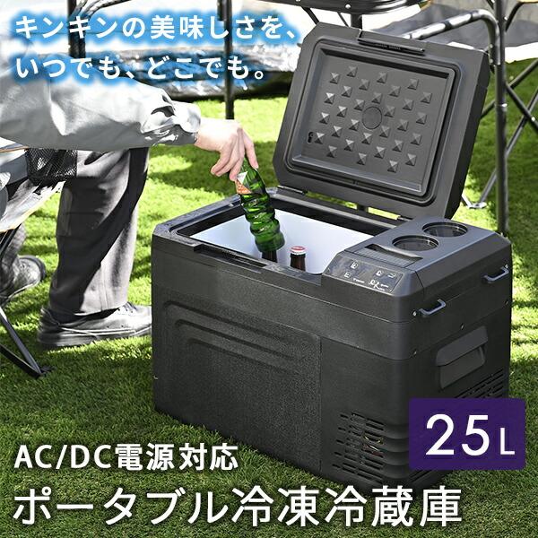 山善（YAMAZEN） ポータブル冷蔵庫 冷温庫 車載冷蔵庫 25L YFR-AC251(B