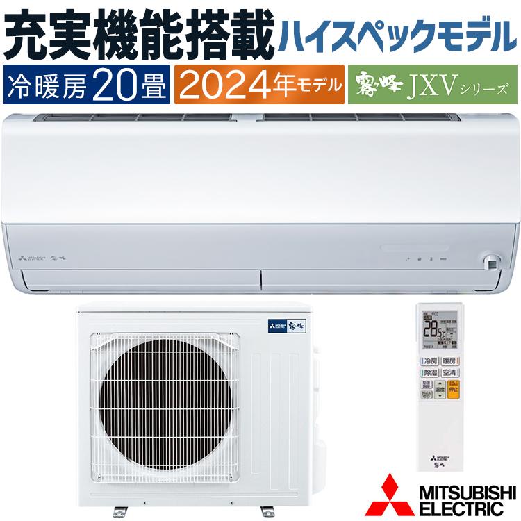 霧ヶ峰 エアコン おもに20畳 三菱電機 JXVシリーズ 2024年モデル