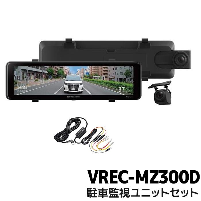 カロッツェリア 駐車監視セット VREC-MZ300D-RD-DR003 パイオニア