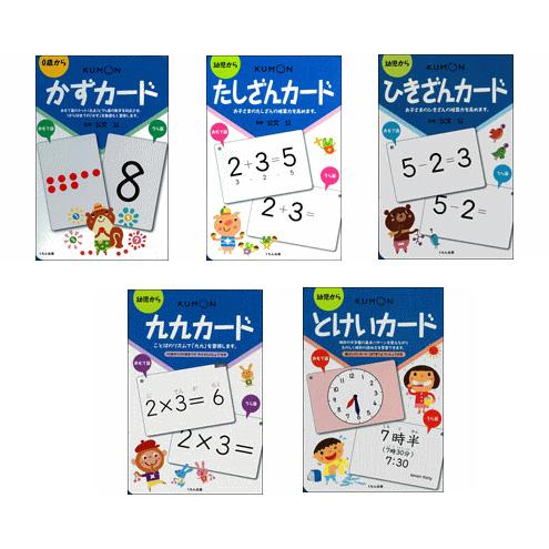 くもん kumon さんすう算数カード 5点 セット （かず、たしざん、ひ