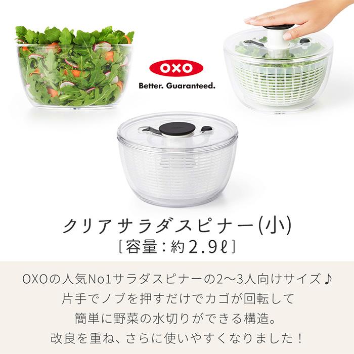 OXO（オクソー） サラダスピナー コンパクト 小さめ 2~3人用 野菜