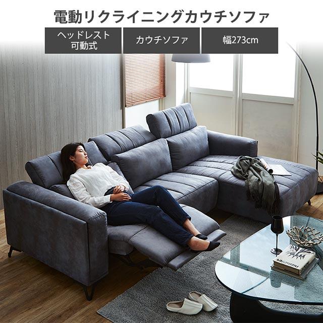 eーcasa（イーカーサ） ソファ ソファー リクライニングソファ 幅273