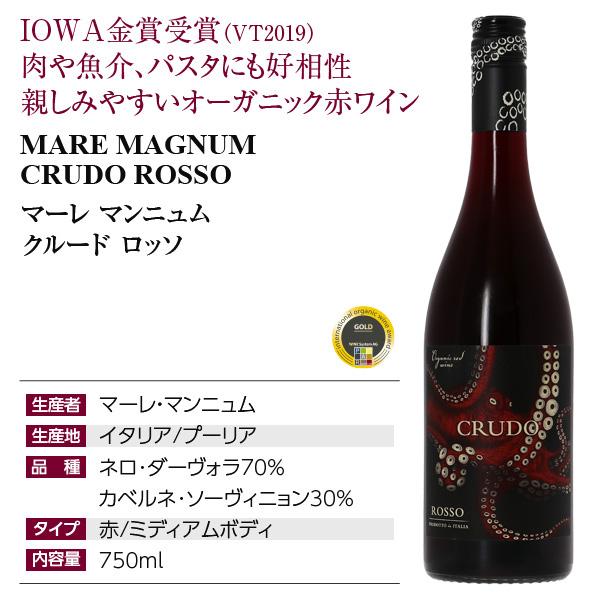 オーガニック 赤ワイン イタリア マーレ マンニュム クルード ロッソ