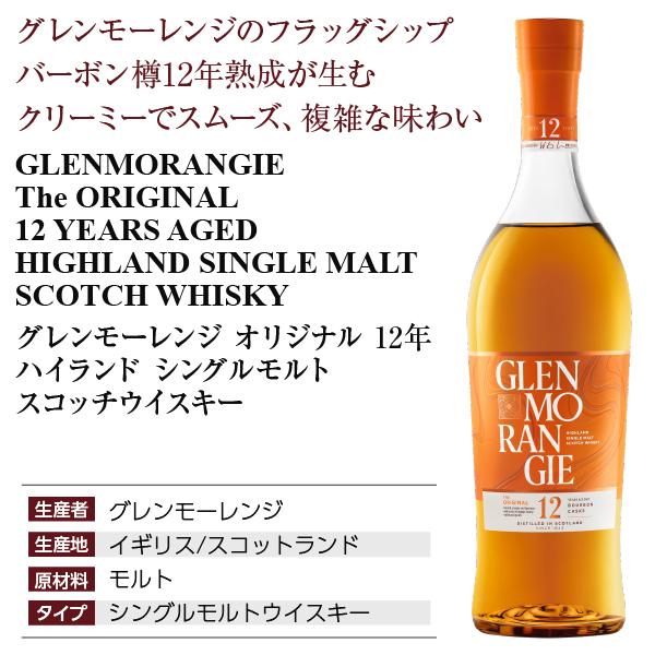GLENMORANGIE（グレンモーレンジィ） ウイスキー グレンモーレンジ