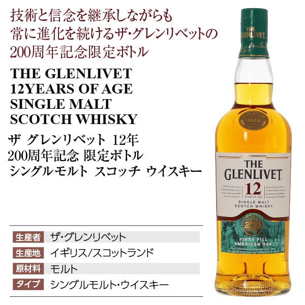 ザ・グレンリベット（THE GLENLIVET） ザ グレンリベット 12年 200周年