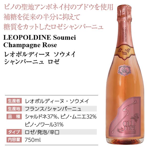 シャンパン フランス シャンパーニュ レオポルディーヌ ソウメイ ロゼ
