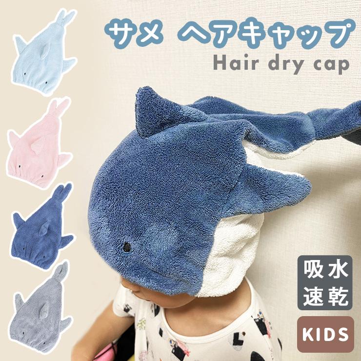 髪 タオル 速乾 子供 タオルキャップ ヘアキャップ サメ キッズ プール